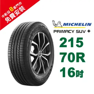 米其林輪胎 PRIMACY SUV+ 215-70-16 安全幸福 歷久彌新 休旅車胎