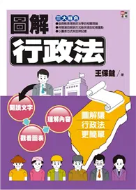 在飛比找TAAZE讀冊生活優惠-圖解行政法 (二手書)