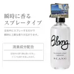 【威力日本汽車精品】日本 新品 熱銷 CARMATE BLANG 噴霧式 芳香消臭 清涼柑橘 - L804