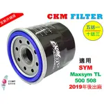 【CKM】三陽 SYM MAXSYM TL TL500 TL508 超越 原廠 機油濾芯 機油濾蕊 濾芯 機油芯 機油