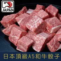 在飛比找蝦皮購物優惠-【就是愛海鮮】日本頂級A5和牛骰子 120g±5% 美麗均勻