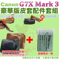 在飛比找樂天市場購物網優惠-【配件套餐】Canon PowerShot G7X Mark
