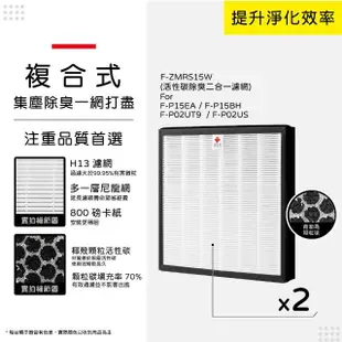 【著媽】濾網2入優惠組(適用 Panasonic 國際牌 F-P15EA F-P02UT9 F-P15BH 空氣清淨機 F-ZMRS15W)