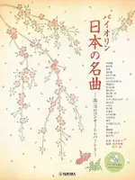 【學興書局】25首日本小提琴名曲 寶石音樂會 附鋼琴伴奏譜&卡拉OK CD