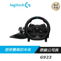 在飛比找蝦皮商城優惠-Logitech 羅技 G923 TRUEFORCE 電競賽