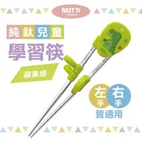 在飛比找ETMall東森購物網優惠-【BEST Ti】純鈦兒童學習筷 蘋果綠(純鈦製造 x 左右