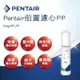 【Pentair】前置濾心PP-Stage01_PP