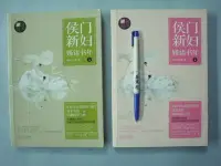 在飛比找Yahoo!奇摩拍賣優惠-【姜軍府】《侯門新婦嫤語書年 (全) 2本合售！》簡體中文！