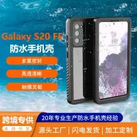 在飛比找樂天市場購物網優惠-適用三星GalaxyS20FE手機殼運動防摔防水套透明密封保