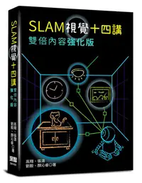 在飛比找蝦皮商城優惠-SLAM視覺十四講: 雙倍內容強化版/高翔/ 張濤/ 劉毅/