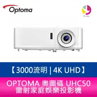 在飛比找樂天市場購物網優惠-OPTOMA 奧圖碼 UHC50 3000流明 4K UHD