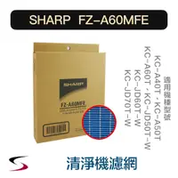 在飛比找蝦皮購物優惠-【原廠】夏普 FZ-A60MFE 水活力濾網 SHARP 清