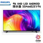 現貨 PHILIPS 飛利浦 聊聊更優惠 4K UHD LED ANDROID 顯示器 55PUH8257/96