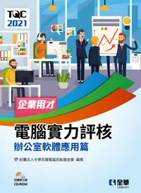 在飛比找誠品線上優惠-TQC 2021企業用才電腦實力評核: 辦公室軟體應用篇 (