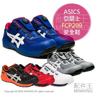 日本代購 空運 ASICS 亞瑟士 FCP209 CP209 安全鞋 塑鋼鞋 鋼頭鞋 工作鞋 作業鞋 男鞋 女鞋