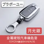 ブラボ一ユTOYOTA豐田RAV4/ALTIS金屬硬殼汽車鑰匙套 月光銀