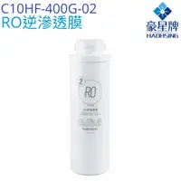 在飛比找蝦皮商城優惠-【豪星HaoHsing】RO逆滲透膜濾心 C10HF-400