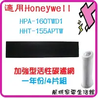 在飛比找蝦皮購物優惠-加強型活性碳濾網一年份/4片.適用Honeywell HPA