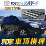 免運促銷 2007-2013年 改款前 RAV-4 RAV4 RAV 4 汽車 車頂 橫桿 行李架 車頂架 旅行架 豐田