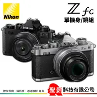 在飛比找蝦皮購物優惠-Nikon Zfc 單機身／單鏡組 APS-C 無反相機 微