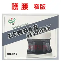 在飛比找樂天市場購物網優惠-護腰 窄版 腰部護具 竹炭纖維 以勒 YI-LE BN-01