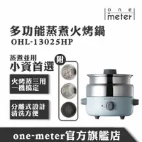 在飛比找蝦皮商城優惠-one-meter多功能火烤蒸煮美型鍋(OHL-13025H