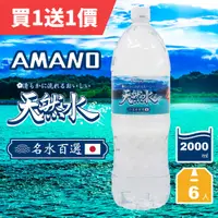 在飛比找PChome24h購物優惠-《AMANO》日本進口天然礦泉水2000ml(6入/2箱)