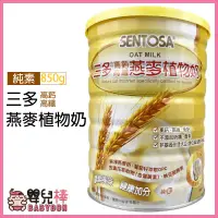 在飛比找蝦皮購物優惠-嬰兒棒 SENTOSA三多 高鈣高纖燕麥植物奶850g 純素