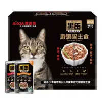 在飛比找蝦皮購物優惠-AIXIA 愛喜雅 水煮黑缶貓主食軟包 好市多 日本 AIX