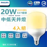 在飛比找momo購物網優惠-【Philips 飛利浦】4入組 20W LED中低天井燈泡