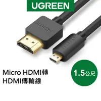 在飛比找蝦皮商城優惠-綠聯 1.5M Micro HDMI轉HDMI傳輸線