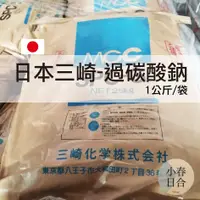 在飛比找蝦皮購物優惠-日本三崎過碳酸鈉。氧系漂白。去垢粉。洗衣。茶垢。洗衣機清洗。