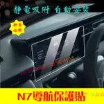 納智捷鋼化膜 LUXGEN納智捷 N7儀錶板保護貼 12.3吋 電動車 N7專用 中控貼 轉速表防刮膜 導航鋼化膜