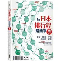 在飛比找樂天市場購物網優惠-玩日本排行程超簡單東卷：東京.關東.中部.北海道.東北，圖解