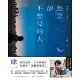 想念，卻不想見的人【暢銷10年‧紀念版】 (電子書)