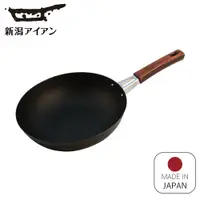 在飛比找蝦皮商城優惠-日本新瀉鐵器 鍛鐵炒鍋 24cm