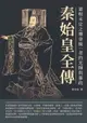 【電子書】秦始皇全傳：蓋棺未定之傳奇統一者的光輝與暴政