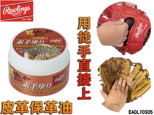 含稅 Rawlings 羅林斯 日本製 棒球 棒壘 手套 皮革 保養 保革油 EAOL10S05 用手直接保養【大自在運動休閒精品店】