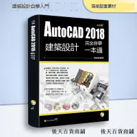 在飛比找露天拍賣優惠-【大成文匯】建築AutoCAD 2018中文版建築設計完全自