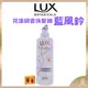 【LUX麗仕正品附發票】【恬淡藍風鈴】【乾枯毛躁髮質】【法式香氛洗髮精】【花漾調香系列 】