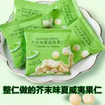 小翼精選、新貨整仁芥末味夏威夷果仁180G/720G獨立小包裝新鮮每日堅果零食6滿額免運