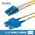 30-100米 LC-SC光纖跳線|康寧SMF-28超光纖|低煙無毒 (LSZH)外被|OS1/OS2兼容 單模 雙工