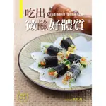 【養沛】吃出微鹼好體質: 50道微鹼料理，讓你病痛不上身 【暢銷新版】