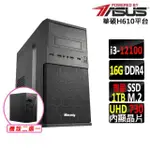 【華碩平台】I3四核心{莫阿娜X}文書機(I3-12100/H610/16G/1TB)