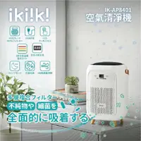 在飛比找i郵購優惠-【ikiiki伊崎 空氣清淨機 IK-AP8401】空氣清淨