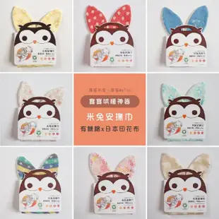 【喜福HiBOU】喜福HiBOU有機棉x日本印花布∥米兔安撫巾23x45cm喜福米兔～幸福MeToo(寶寶舒眠安撫巾口水巾)