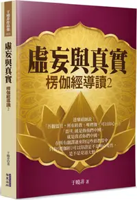 在飛比找PChome24h購物優惠-虛妄與真實：楞伽經導讀（2）