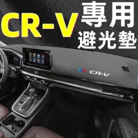 在飛比找蝦皮商城精選優惠-CRV避光墊 CRV6 CRV5 專用避光墊 遮光 超細纖維