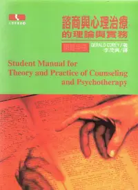 在飛比找樂天市場購物網優惠-諮商與心理治療的理論與實務學習手冊 李茂興 揚智