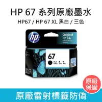 在飛比找蝦皮購物優惠-惠普 HP 67 系列 原廠墨水夾 黑色墨水匣 彩色墨水匣 